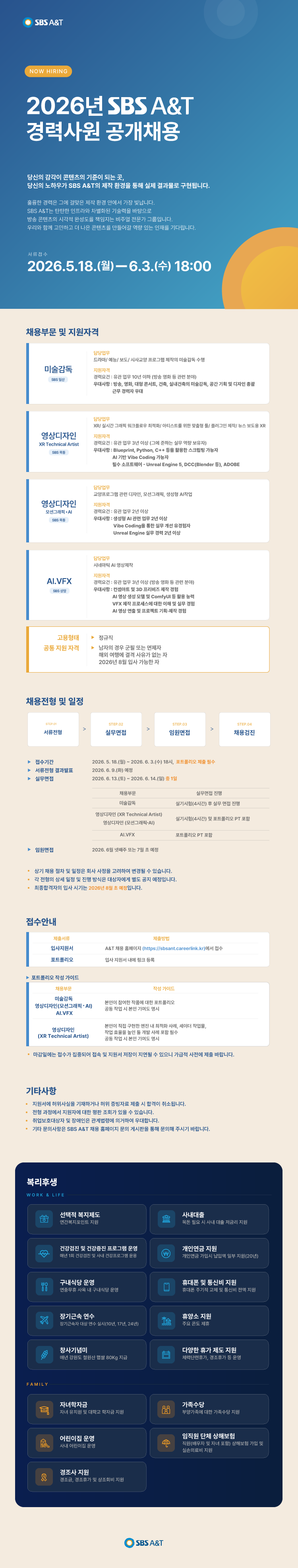 2026년 SBS A&T 경력사원 공개 채용
